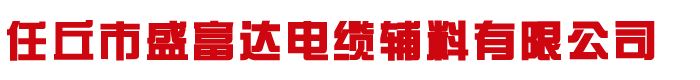 電纜鋼帶,鎧裝電纜鋼帶,河北電纜帶鋼廠(chǎng)家-河北任丘盛富達(dá)電纜輔料有限公司